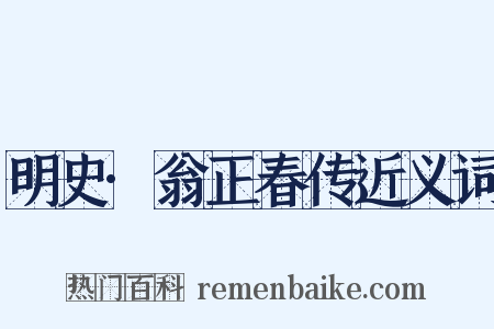 明史·翁正春传近义词是什么意思的图片